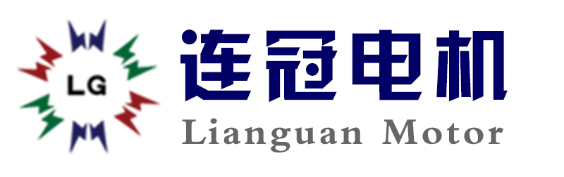 关于我们_连冠电机 * 公司简介